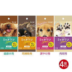 (10枚×4種) 小型犬用 ウェットティッシュ ミャオワン Spot 10枚入 (4種セット) 送料無料
