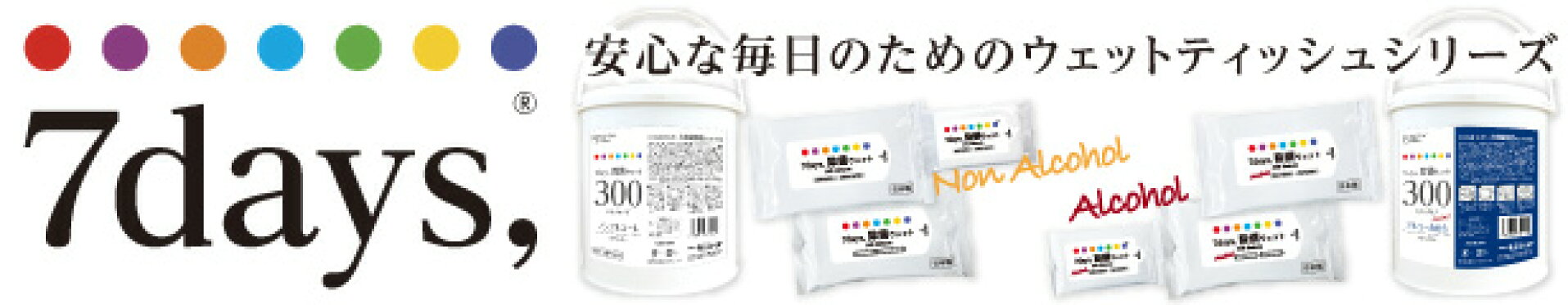 安心な毎日のための7デイズウェットシリーズ