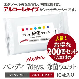 7days 除菌 ウェットティッシュ アルコール ハンディ 10枚入 (200個セット) 送料無料