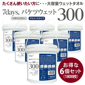 まとめ買い (合計1800枚) ウェットティッシュ バケツタイプ アルコール 除菌 日本製 (300枚入×本体6個) 送料無料 リニューアル品 7days ウェットシート 除菌シート 大容量 ケース 箱買い セット