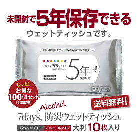 (10枚×100個)5年保存対応 ウェットティッシュ 大判 10枚×100個 送料無料 7days 防災 備蓄 長期保存