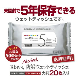 (20枚×50個)5年保存対応 ウェットティッシュ 大判 20枚×50個セット 送料無料 7days 防災 備蓄 ウェットタオル