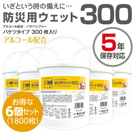 (合計1800枚)5年保存対応 ウェットティッシュ バケツ(本体6個) 送料無料 業務用 防災用 備蓄 大容量 ウェットタオル