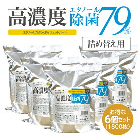 高濃度エタノール除菌79%ウェット300 バケツタイプ 300枚 詰替用6個セット (詰替用6個) 送料無料