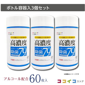 7days ボトルウェット高濃度エタノール除菌79% 60枚 本体3個セット (本体3個) 送料無料