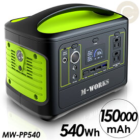発電機 ポータブル電源 150000mAh 540ワット 大容量 ハイパワー 安心保護システム USBポート AC電源使用可能 アウトドア 非常時 電力供給 純正弦波仕様 MW-PP540