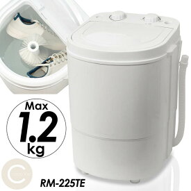 洗濯機 ポータブル洗濯機 感染防止対策 ちょこっと洗い 洗い分け 洗濯ブラシ付き シューズをそのまま洗える 最大洗濯容量1.2kg パワフル 3モード選択 軽量 コンパクト タイマー機能 省エネ RM-225TE