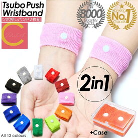 楽天ランキング1位獲得 累計販売数8000枚突破【ワンコイン以下！送料無料 】ツボ押しバンド 2枚セット つぼ ツボ バンド シーバンド ツボ押し ツボ ママ 妊婦 マタニティ 船酔い 車酔い 乗り物酔い 天気痛 船 リストバンド トラベル用品 水洗い
