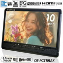 累計販売数10000台突破！ポータブルテレビ 10インチ ポータブル 地デジ録画機能 地デジワンセグ自動切換 HDMI搭載 OT-…