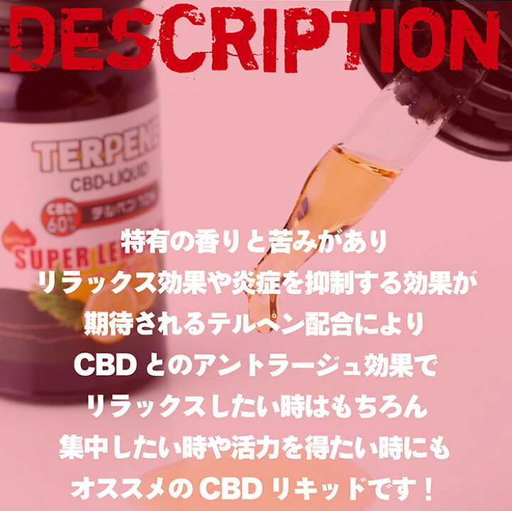 楽天市場】TERPENE CBDリキッド 高濃度 CBD60%配合 テルペン10%配合 