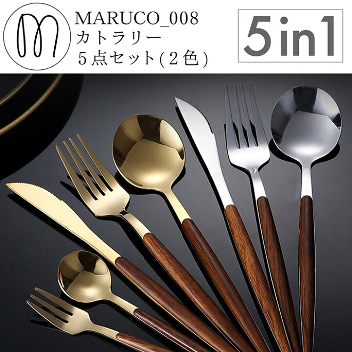 楽天市場】MARUCO カトラリーセット スプーン フォーク ナイフ 