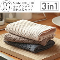 MARUCO キッチンクロス キッチンタオル 3枚セット ティータオル ふきん 布巾 台拭き 食器拭き おしゃれ …