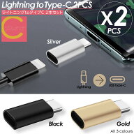 超高評価★4.67【 プレゼントキャンペーン開催中！ 送料無料 】Lightning to Type-C 変換コネクター 2個…