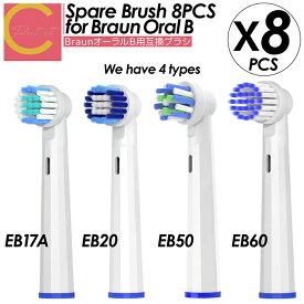 超高評価★4.94【 プレゼントキャンペーン中！1000円ポッキリ！ 送料無料 】cocoiine ブラウン Braun オーラルB 替えブラシ 8本セット 互換 互換ブラシ 電動歯ブラシ 電動 歯ブラシ EB17 EB18 EB20 EB25 EB50 ホワイトニング マルチ ベーシック
