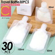 【 今ならプレゼントキャンペーン中 送料無料 】cocoiine トラベルボトル 30点セット 30ml 50ml 100ml ト…