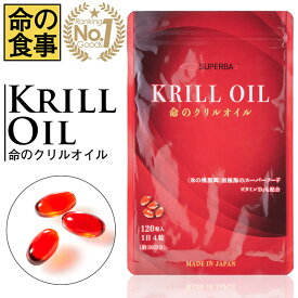 楽天ランキング1位獲得【命の食事】クリルオイル サプリ 命のクリルオイル 南雲吉則 がんは食事で予防する 着色料不使用 保存料不使用 香料不使用 南極オキアミ オメガ-3脂肪酸 EPA DHA ビタミンD3 リン 脂質 アスタキサンチン 食事が不規則な方 魚が苦手な方