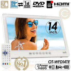 【楽天ランキング1位獲得】ポータブルDVDプレーヤー 14インチ 防水フルセグDVDプレーヤー 防水レベルIPX7 DVD/CD再生 テレビ番組録画機能 フルセグ/ワンセグ自動切り替え 3電源対応 3スタイル使用 HDMI搭載 車載用バッグ付属 電子番組表 OT-WFD14TE