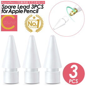楽天ランキング1位獲得 超高評価★4.67【 プレゼントキャンペーン中！ 送料無料 】Apple Pencil チップ 替え芯 3個セット ペン先 iPad Pro Mini Air 交換用 アップルペンシル 交換用チップ 高感度 予備 第一世代 第二世代 交換用ペン先 互換 キャップ