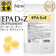 楽天ランキング1位獲得【命の食事】EPA D+Z イーピーエーディーサプリメント 南雲吉則 がんは食事で予防…