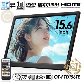【楽天ランキング1位獲得】ポータブルテレビ 15.6インチ ポータブル DVDプレーヤー フルセグ 地デジ録画機能 地デジワンセグ自動切換 HDMI搭載 OT-FTD156TE