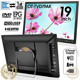 【楽天ランキング1位獲得】累計販売数10000台突破！ポータブルDVDプレーヤー 19インチ 地デジ番組録画機能 3電源対応 HDMI入力端子 AVケーブル付属 CPRM/VRモード対応 OT-TVD19AK