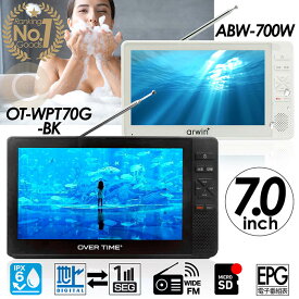 【楽天ランキングデイリー1位】ポータブルテレビ 7インチ 防水 フルセグテレビ FMワイドラジオ 充電式 バッテリー内蔵 AM局もFMで聞けるフルセグ 地デジ録画機能 ABW-700W OT-WPT70G-BK