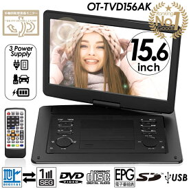累計販売数10000台突破！ポータブルDVD 15.6インチ 地デジ録画機能 3電源対応 地デジワンセグ自動切換 CPRM VR対応レジューム再生 多軸回転式液晶モニター CDリッピング録音機能 OT-TVD156AK