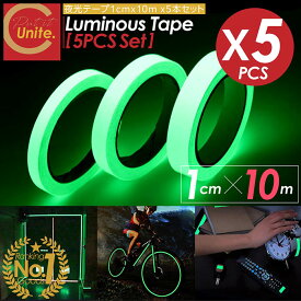 楽天ランキング1位【お買得なセット販売！プレゼントキャンペーン中！送料無料！ 】夜光テープ 幅1cm×10m 5本セット 蓄光テープ 高輝度 防水 防滴 蛍光テープ 夜光シール 光る テープ 階段 スイッチ 壁 非常口 出口 標識 防災対策 自転車 事故防止 夜釣り 防犯 ドアノブ