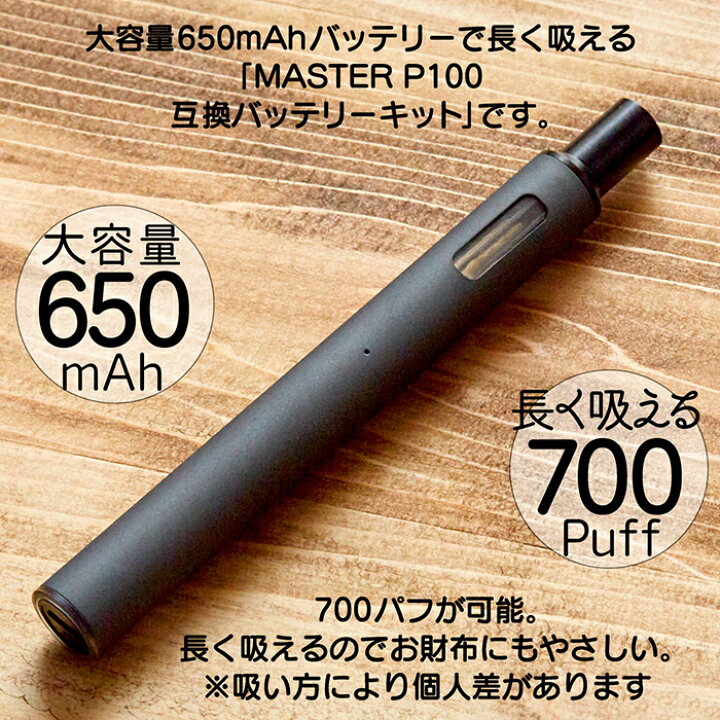 楽天市場 互換バッテリーキット Master P100 マスター 650mah 700パフ Usbチャージャー オートスイッチ バッテリー カートリッジカバーが一体型 楽天ランキング1位 累計販売数00本突破 Coco Iine