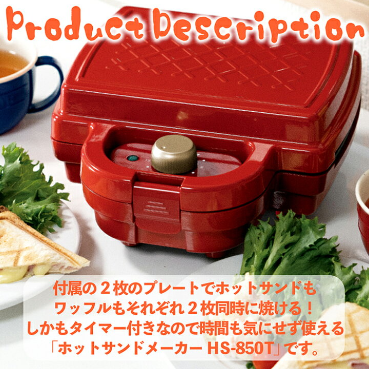 楽天市場 ホットサンドメーカー ホットサンド ワッフル 2way プレート付属 タイマー付き 2枚同時に焼ける フッ素樹脂塗装 朝食 おやつ Hs 850t 楽天ランキング1位 Coco Iine