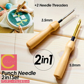 【 プレゼントキャンペーン中！1000円ポッキリ！ 送料無料 】パンチニードル 針 2本セット 5mm 3.5mm 糸通し付き 木製 セット 刺繍 手芸 ニードルパンチ 糸通し 極太針 初心者 手作り ハンドメイド クラフト フリーステッチ DIY