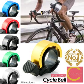 週間ランキング1位6週獲得 高評価★4.50【 プレゼントキャンペーン中！ 送料無料 】自転車 ベル 鈴 サイクルベル アルミ合金 サイクリング おしゃれ サイクル コンパクト 軽量 大音量 リングベル サイクリングベル ロードバイク クロスバイク リングタイプ マウンテンバイク