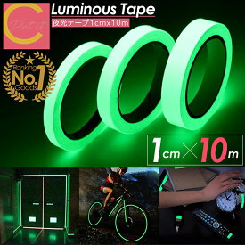 楽天ランキングデイリー1位獲得 高評価★4.43【 送料無料 】夜光テープ 幅1cm×10m 蓄光テープ 高輝度 防水 防滴 蛍光テープ 夜光シール 光る テープ 階段 スイッチ 壁 非常口 出口 標識 防災対策 自転車 事故防止 夜釣り 防犯 ドアノブ