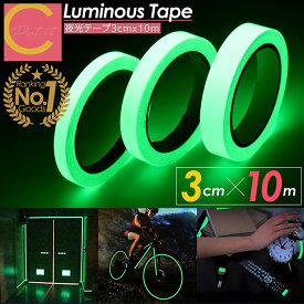 楽天ランキング1位獲得 高評価★4.42【 1000円ポッキリ 送料無料 】cocoiine 夜光テープ 蓄光テープ 幅3cm×10m 高輝度 防水 防滴 蛍光テープ 夜光シール 光る テープ 階段 スイッチ 壁 非常口 出口 標識 防災対策 自転車 事故防止 夜釣り 防犯 ドアノブ #Putit-coco