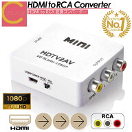 楽天ランキングデイリー1位 高評価★4.46獲得【 1000円ポッキリ 送料無料 】HDMI to RCA 変換 アダプター…