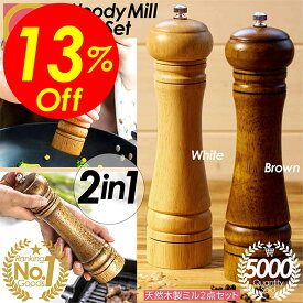 【楽天スーパーSALE割引対象商品】★送料無料＆限定価格＆ポイント2倍&クーポン！】ペッパーミル ソルトミル 2本セット 木製 木 おしゃれ ミル スパイス 料理 手動 調味料 水洗い 塩 胡椒 ペッパー ソルト インスタ映え