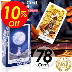 【楽天スーパーSALE割引対象商品】★送料無料＆限定価格＆ポイント2倍&クーポン！】タロットカード ラビット タロット 美しい かわいい うさぎ ライダー版 タロット カード 初心者 可愛い 占い