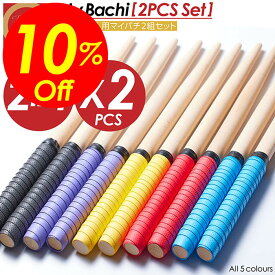 【楽天スーパーSALE対象商品】見逃し厳禁!! 割引クーポン！ 太鼓の達人 マイバチ 2組セット 35cm 木製 超軽量 スイッチ グリップ 太鼓 バチ switch 太鼓鉢 wii wiiu おすすめ ロール ケース 頑丈 木材 木 連打バチ 魔改造