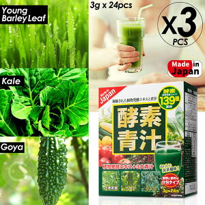酵素青汁 3箱セット 青汁 酵素 まずはお試し 139種の酵素 ダイエット 国産 大葉若葉 置き換えダイエット 抹茶風味 送料無料