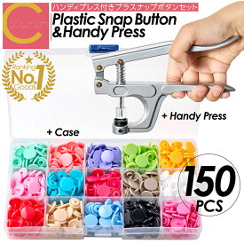 楽天ランキング1位獲得 高評価★4.35【プレゼントキャンペーン中 送料無料 】ハンディプレス プラスナップボタン 15色 150個 12mm 手芸 シャツ セット プラスナップ ケース スナップボタン プラスチック 12mm ボタン収納ケース付き 取り付け 簡単 手作り ハンドメイド