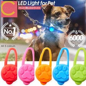 楽天デイリーランキング1位 超高評価★4.69 累計販売数6000個突破！【 プレゼントキャンペーン中！ ワンコイン以下！送料無料 】ペット用ライト 5色 シリコン LED お散歩 ライト LED ライト 小型犬 中型犬 大型犬 犬 夜間 安心 安全 補助 首輪 ハーネス リード バッグ 自転車