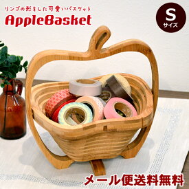 【メール便送料無料】【ラッピング不可】アップルバスケット　Sサイズりんごの可愛いバンブーバスケット 【送料無料・送料込】