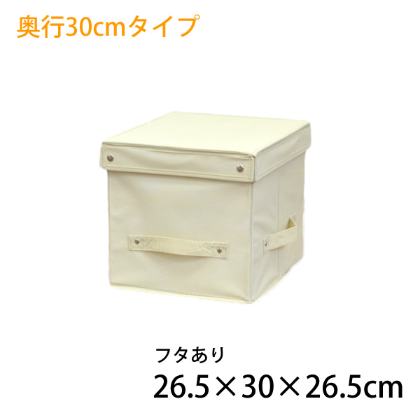 不織布収納ボックス 新品未使用 26.5×30×26.5cm フタ付き整理整頓にとっても便利な収納ボックス 送料無料 収納ボックス 収納BOX 収納グッズ 人気 送料込 収納用品