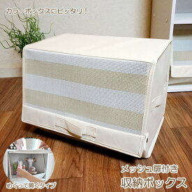 楽天市場 メッシュ扉付き 収納ボックスの通販