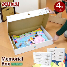 日本製　メモリアルボックス　4個セット A2サイズも入るクラフトボックス メモレージボックス 工作 子供 子ども 入園 入学 卒園 思い出 収納ボックス 収納ケース 作品ボックス クローゼット 押入れ ベッド下 衣類
