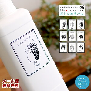 【メール便送料無料】洗剤ボトルシール ハリネズミ ステッカー ラベルシールステッカー 動物 アニマル 整理整頓 耐水ラベル シール ランドリー 洗濯 洗剤 柔軟剤 漂白剤