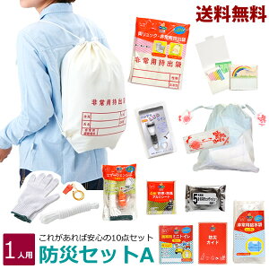 【新商品】【送料無料】ZA51 防災セットA 防災グッズ  一人用 10点セット 防災 避難 非常用持出袋  非常用給水袋 携帯用ミニトイレ アルミシート LEDライト ウエットティッシュ