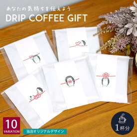 【新商品】PG01　プチギフト　ドリップコーヒー　1個入りセット　のし　ハリネズミ　珈琲　メッセージ　プレゼント　お祝い　内祝い　お返し　結婚式　ウェディング　入学　卒業　退職　出産　引越し　挨拶　イベント　パーティ