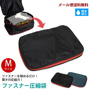 【新商品】【メール便送料無料】ZA67　ファスナー圧縮袋　M　[NE]　旅行用　圧縮バッグ　収納バッグ　スーツケース　トラベルポーチ　衣類収納