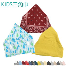 【メール便送料無料】GR19　子供用三角巾　リバーシブル　ゴム付き　子供用　入園 入学　調理実習　男の子　女の子　ドロップ　しずく　ペイズリー　ドット　チェック